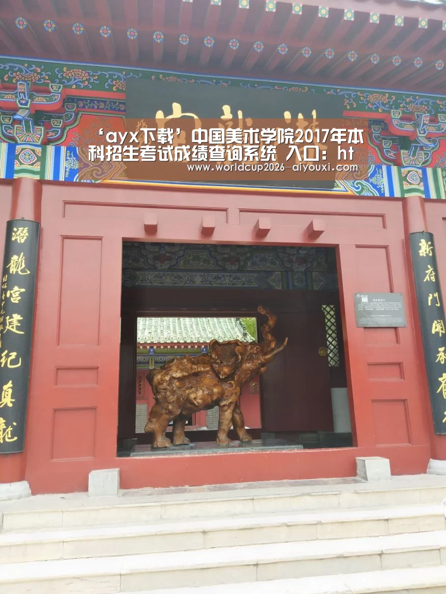 ‘ayx下载’中国美术学院2017年本科招生考试成绩查询系统 入口:http://61.130.6.247/bm/(图2) 爱游戏