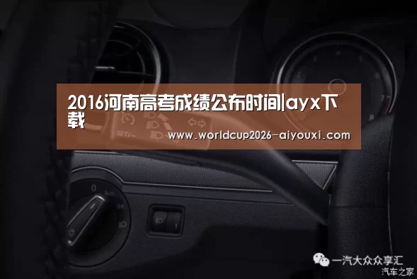 2016河南高考成绩公布时间|ayx下载(图1) 爱游戏