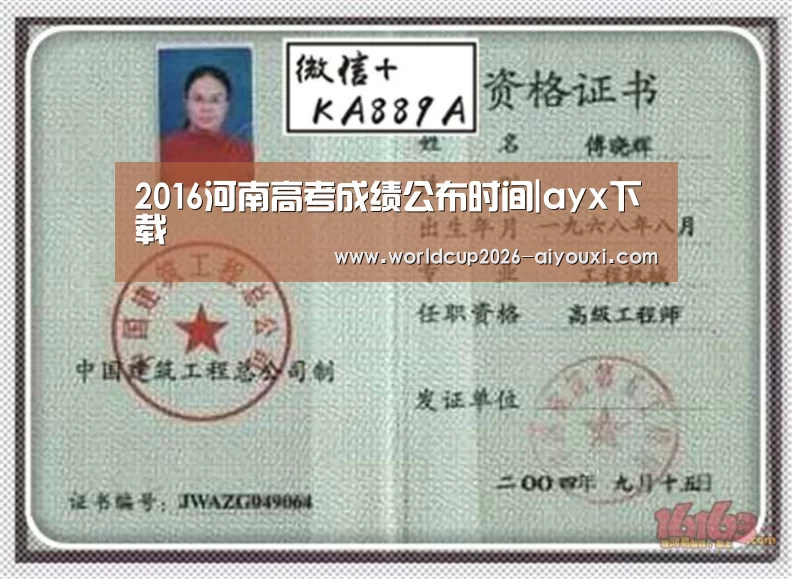 2016河南高考成绩公布时间|ayx下载(图2) 爱游戏官方