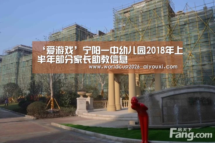 ‘爱游戏’宁阳一中幼儿园2018年上半年部分家长助教信息(图1) 爱游戏官方入口