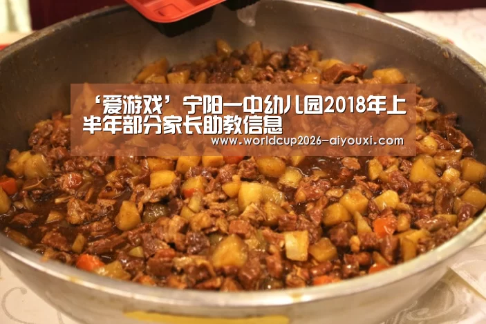 ‘爱游戏’宁阳一中幼儿园2018年上半年部分家长助教信息(图2) 爱游戏官方入口