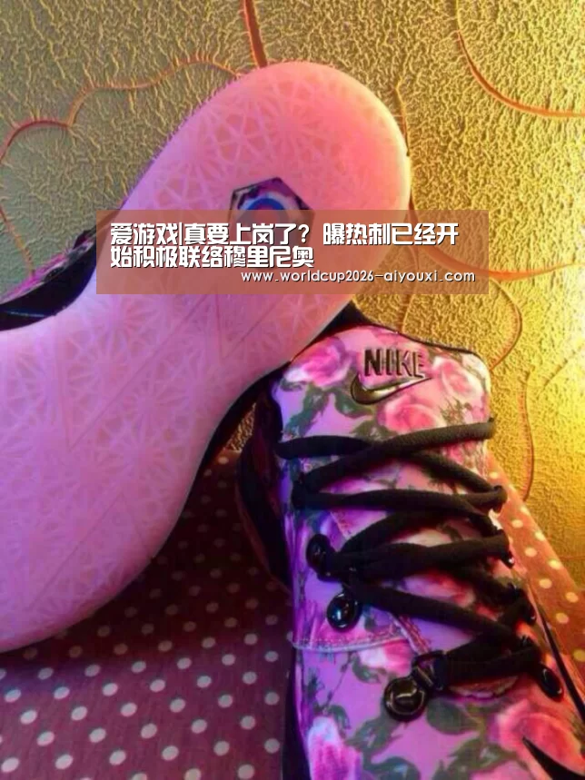 爱游戏|真要上岗了? 曝热刺已经开始积极联络穆里尼奥(图2) 爱游戏