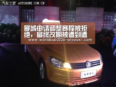 曼城申请调整赛程被拒绝,最终改期被遭到遭拒-爱游戏(图1) 爱游戏官方
