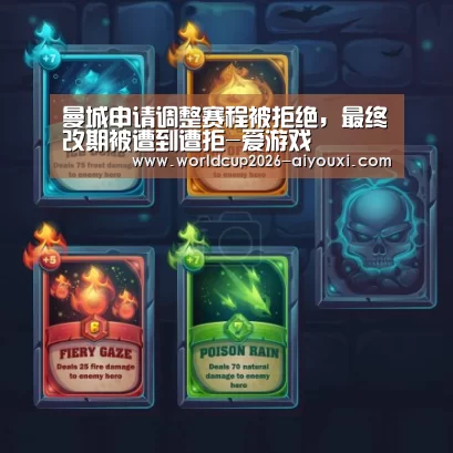 曼城申请调整赛程被拒绝,最终改期被遭到遭拒-爱游戏(图3) 爱游戏