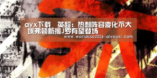 爱游戏官方入口