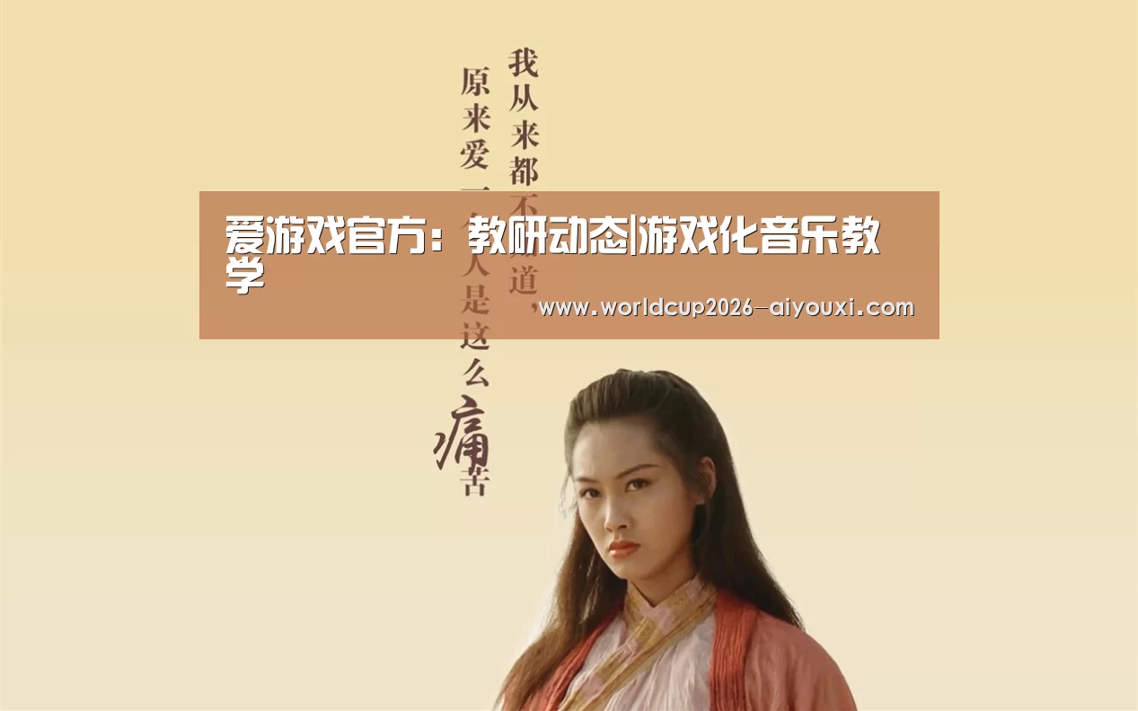 爱游戏官方:教研动态|游戏化音乐教学(图3) 爱游戏