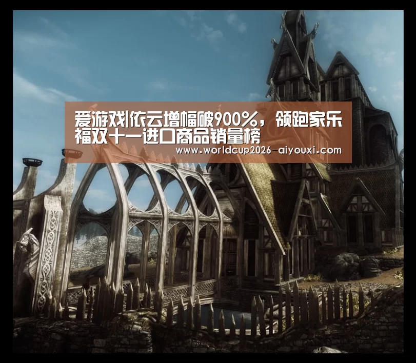 爱游戏|依云增幅破900%,领跑家乐福双十一进口商品销量榜(图2) 爱游戏官方